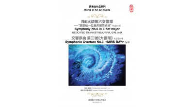 #0329 黃安倫作品系列 降E大調第六交響樂 與 交響序曲第三號《大鵬灣》